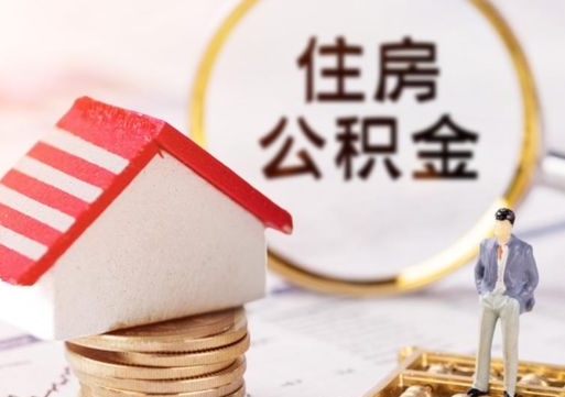 陇南公积金怎么全部取出来（公积金全部取出来的方法）