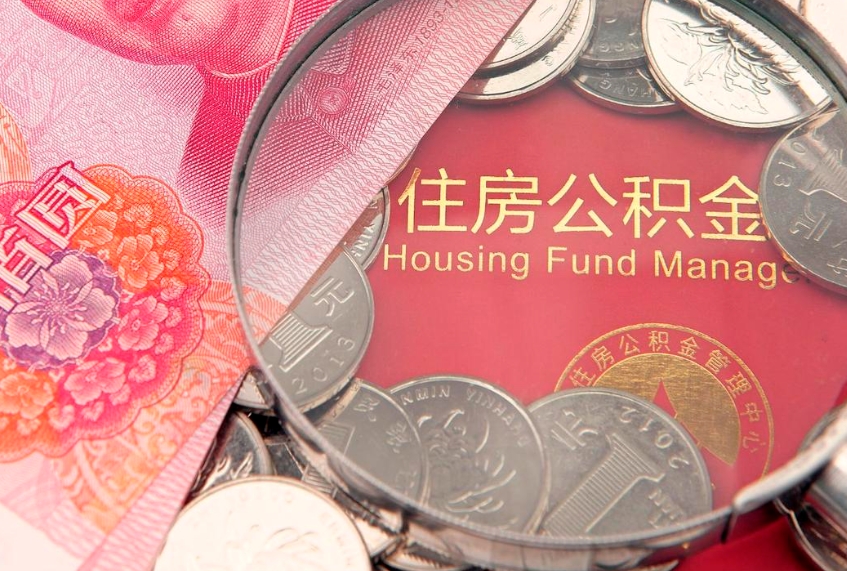 陇南公积金提取收取多少手续费（公积金提取怎么收费多少）